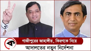 গাজীপুরের জাহাঙ্গীর, কিরণকে নিয়ে নতুন নির্দেশনা আদালতের | Gazipur Meyor Kiron