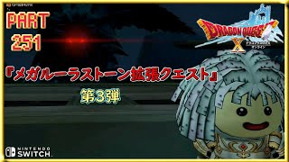 【ドラクエ10】PART251『メガルーラストーン拡張クエスト』【ドラゴンクエストⅩ】