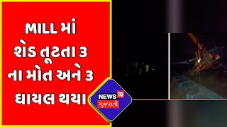 Breaking News : Mill માં શેડ તૂટતા 3 ના મોત અને 3 ઘાયલ થયા | News18 Gujarati