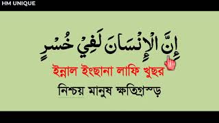 learn surah asor bangla|সূরা আছর বাংলা উচ্চারণ।নামাজের ছোট সূরা শিক্ষা @HMUNIQUE