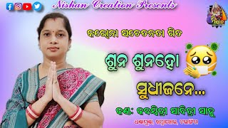 ଗୀତ-ଶୁନ ଶୁନ ହୋ ସୁଧୀଜନେ // କଣ୍ଠଦାନ- କବୟିତ୍ରୀ ସାବିତ୍ରୀ ସାହୁ // ଧଣ୍ଡାମୁଣ୍ଡା, ଖପ୍ରାଖୋଲ, ବଲାଙ୍ଗିର //