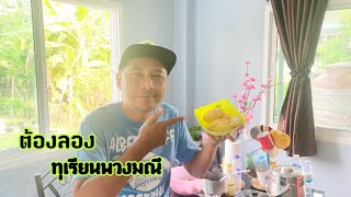 ลองชิมทุเรียนพวงมณี