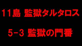 【白猫プロジェクト】11島監獄タルタロス　ノーマル5-3監獄の門番