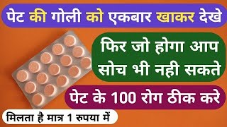 पेट की रामबाण दवा है यह 1 रूपये वाली गोली 100 रोग खत्म करे Best Antigas Tablet For Stomach Problems