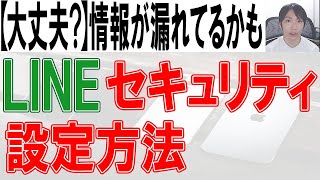 【知らないと怖い】LINEセキュリティ設定