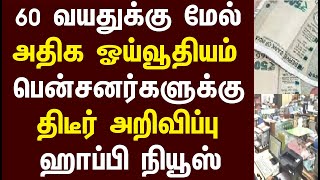 60 வயதுக்கு மேல் அதிக ஓய்வூதியம் பென்சனர்களுக்கு திடீர் அறிவிப்பு ஹாப்பி நியூஸ்