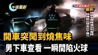 開車突聞到燒焦味 男下車查看 一瞬間陷火球－民視新聞