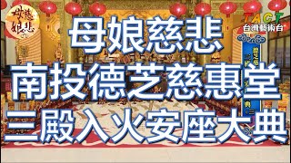 [母娘慈悲] 第45集 德芝慈惠堂 三殿入火安座大典 之三