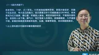 2024年精神病学正高考试视频（精讲课+题库）培训 案例分析题01