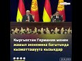 Кыргызстан Германия менен жашыл экономика багытында