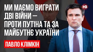 Ми маємо виграти дві війни – проти Путіна та за майбутнє України – Павло Клімкін