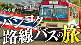 【バンコク路線バスの旅】赤バスに乗って行き当たりばったり｜戦勝記念塔から59番の赤バスに乗ってドンムアン空港へ