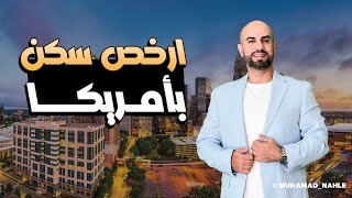 -Muhamad Nahle لاول مرة معلومات و تفاصيل تخص السكن في امريكا و اهم الخطوات للحصول على سكنك المناسب