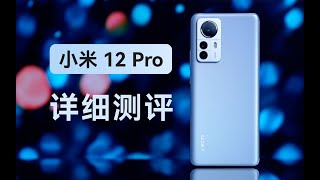 小米12Pro 屏幕性能拍照全面进化 体验测评对比「科技美学开箱」