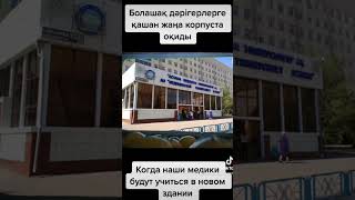 Медицинский Университет Астаны #медунивер #муа #астана #казахстан