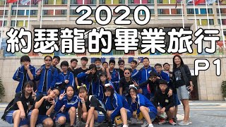 約瑟龍 2020的畢業旅行 墾丁台中之旅!!!(part 1)