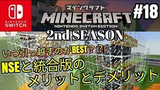 【マイクラNSE】#18 SwitchEDITIONからはいつ引っ越す？？NSEと統合版のメリットとデメリットの紹介【ニンテンドースイッチ】