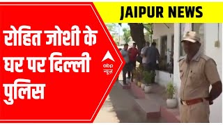Jaipur News: रोहित जोशी के हसनपुरा घर पर सुबह दिल्ली पुलिस की टीमें पहुँची