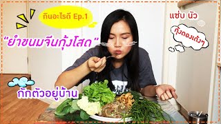 กินอะไรดี EP.1 ยำขนมจีนกุ้งโสด กินได้ไม๊ ?? #ยำขนมจีนกุ้งสดน้ำปลาร้า #ทำเองกินเอง I Kejung PAT