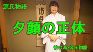 源氏物語　夕顔の正体　茶の湯・源氏物語教室よし庵　神奈川県藤沢駅北口徒歩２分