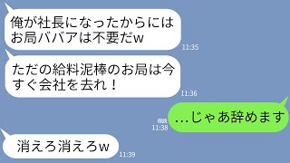 【LINE】支社を立て直し赴任先から本社に戻ったベテラン社員の私に新社長「若い女だけ雇うwお局様は辞めろ」→言われた通り速攻で日退職したら会社が終わった…w