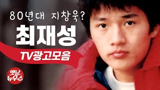 80년대 청춘스타 최재성 TV광고모음 + 23살때 인터뷰영상 80's Korean TV Commercials 옛날광고