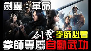 🌈劍靈：革命🌈拳師兩大自動武功介紹(練功、PVP)🙀夜貓遊戲實況精華