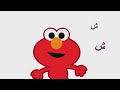 حروفي حرف الشين ش شمس افتح_يا_سمسم letters iftah ya simsim