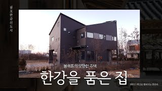 한강을 품은 블랙톤의 모던한 단독주택  #목조주택