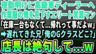 【感動】夜勤明けに兄と高級車ディーラーへ行くと、作業着姿の俺を見下すエリート営業マン「今、一台も在庫ないです…わかりません？帰れって事ですｗ」→直後、兄を見た店長が顔面蒼白に…w【いい話泣け