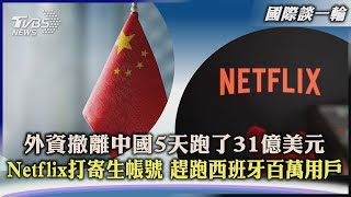 【國際談一輪】外資撤離中國5天跑了31億美元 Netflix打寄生帳號 趕跑西班牙百萬用戶｜TVBS新聞 2023.06.01@internationalNewsplus