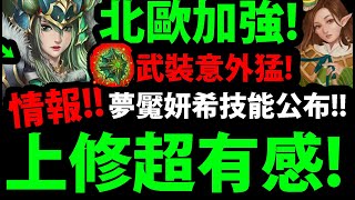 【神魔之塔】北歐上修😍『到底變多強？』加強有感🔥武裝能力搶先看！妍希夢魘來了👉技能有點尷尬！【芬甜女王 ‧ 希】【狂轟亂炸的糖衣炮彈 夢魘級】【阿紅實況】