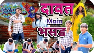 दावत में भसड | DAWAT ME BHASAD | @KapilTomar669