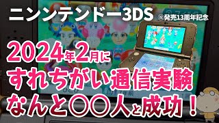 【ニンテンドー3DS発売13周年記念】今でも（2024年2月）何人と「すれちがい通信」できるか検証！○○人と成功！