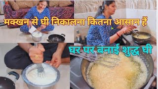 #vlog #1 हफ्ते की मलाई से इतना सारा घी निकला 🤗#घर पर बने शुद्ध घी😋मक्खन से घी निकालना कितना आसान है