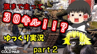 【COD:BOCW】走って凸って３０キル！？【ゆっくり実況】