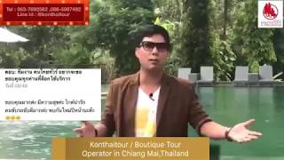 Konthaitour / รวมมิตร คนไทยทัวร์ กระชับ เข้าใจง่าย แบบสั้น