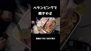 ベランピングで焼きそば 　チャンネル登録よろしくお願いします。