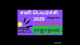 சனி பெயர்ச்சி பலன்கள் 2025.      Sani Peyarchi Palangal in Tamil.     மகரம்