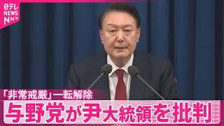 【韓国「非常戒厳」宣言】一転解除  与野党が尹大統領の対応批判