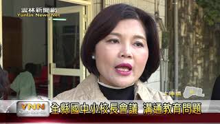 雲林新聞網-全縣國中小校長會議 溝通教育問題