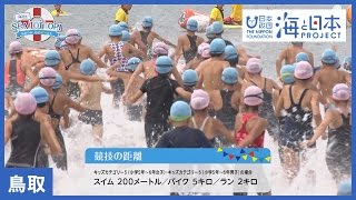 #24 岩美キッズトライアスロン全国大会｜海と日本PROJECT in とっとり