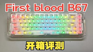 超高颜值，手感舒适-First blood B67三模机械键盘开箱评测