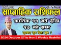 Saptahik Rashifal | साप्ताहिक राशिफल | Kartik 11 to 17 | 2024 October 27 to Nov. 2 | Weekly Rashifal