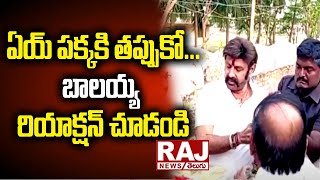 ఏయ్ పక్కకి తప్పుకో...బాలయ్య రియాక్షన్ చూడండి | Balakrishna Gets Angry | Raj News Telugu