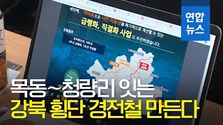 목동∼청량리 잇는 강북 횡단 경전철 만든다…4호선은 급행화 / 연합뉴스 (Yonhapnews)