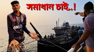 এ ঝামেলার শেষ হবে কখন...? | বঙ্গোপসাগরে মাছ ধরা | BD KingFisher