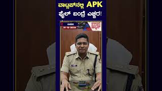 ವಾಟ್ಸಪ್‌ನಲ್ಲಿ APK ಫೈಲ್‌ ಮೂಲಕ New Year 2025 ವಿಶ್‌ ಬಂದ್ರೆ ತೆರೆಯಬೇಡಿ! #shorts #newyear2025 #udupi