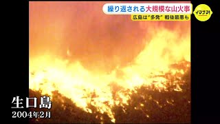 広島で繰り返される大規模な山火事　“戦後最悪”といわれる火災も消防士18人が殉職  瀬戸内海沿岸部は国内でも“多発”地域