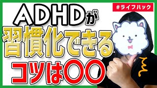 【大人の発達障害】飽き性なADHDでも習慣化できる法則！